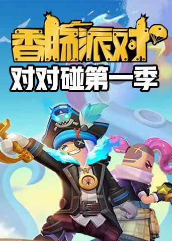 香肠派对电影播放正版(香肠派对电影播放正版下载)  第1张