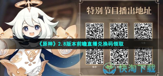 原神2.5版本前瞻直播兑换码，原神25版本前瞻直播兑换码国际服  第2张