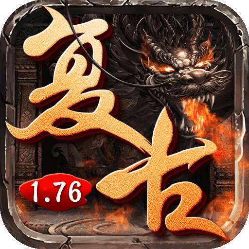 复古传奇1.76点卡版_复古传奇176点卡版法师攻略  第1张
