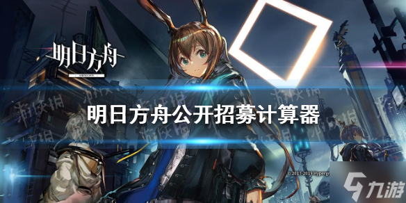 明日方舟wiki公开招募合成表，明日方舟wiki公开招募合成表最新  第2张