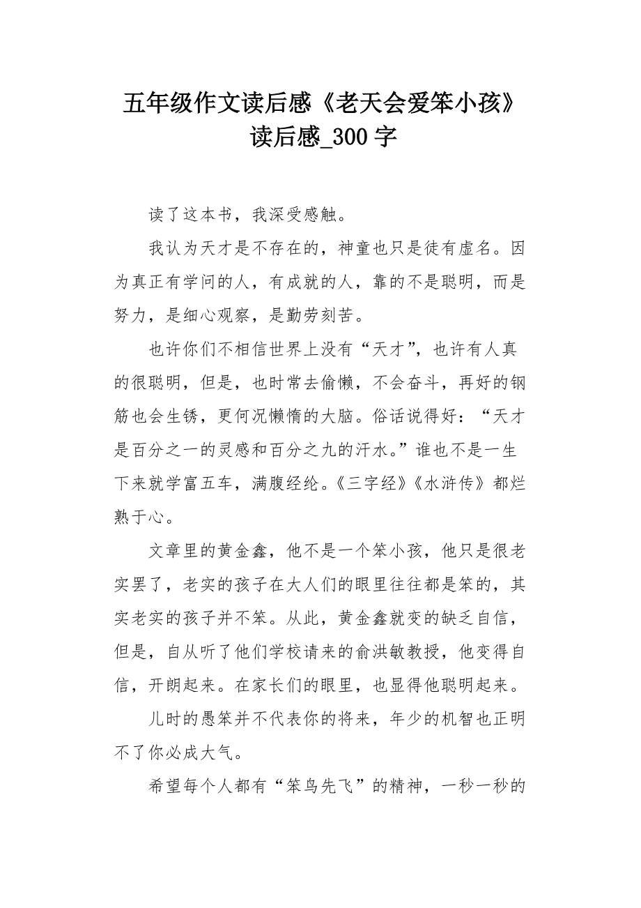 奇迹笨小孩读后感，奇迹笨小孩读后感500字  第2张