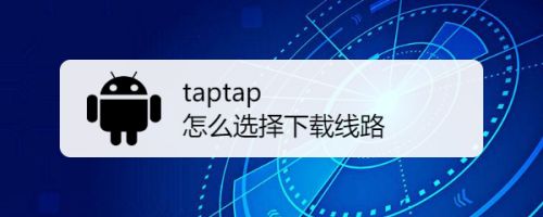 taptap电脑版怎么下载，taptap电脑版怎么下载?  第2张
