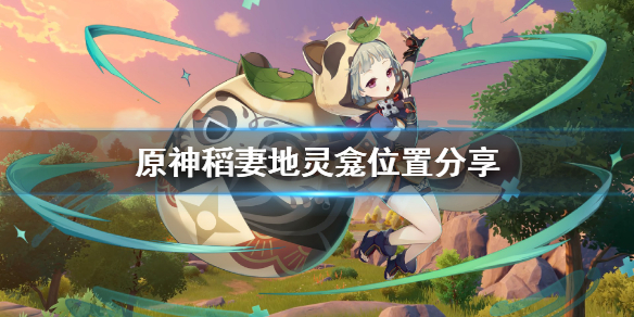 原神地灵龛位置图稻妻(原神地灵龛位置图稻妻清籁岛)  第2张