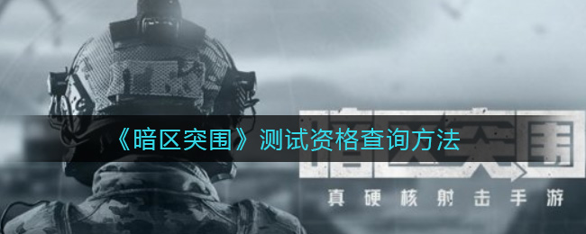 暗区突围国际服申请资格，暗区突围什么时候上线国际版  第1张
