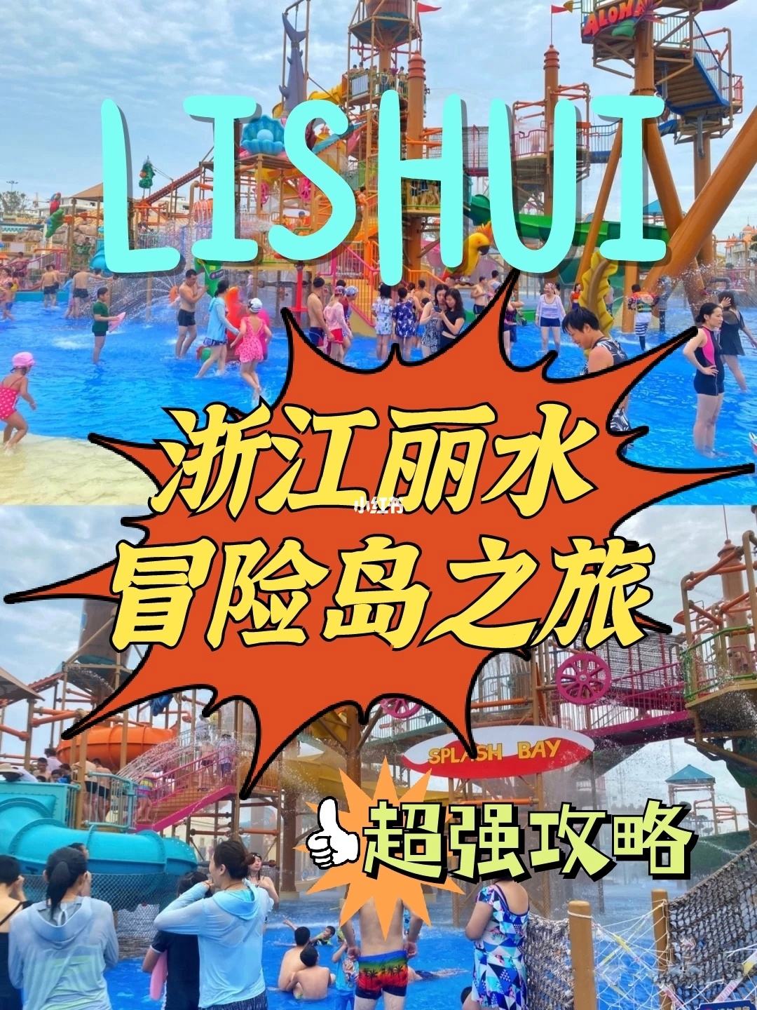 丽水冒险岛什么时候建成的_丽水冒险岛什么时候开业的2020  第2张