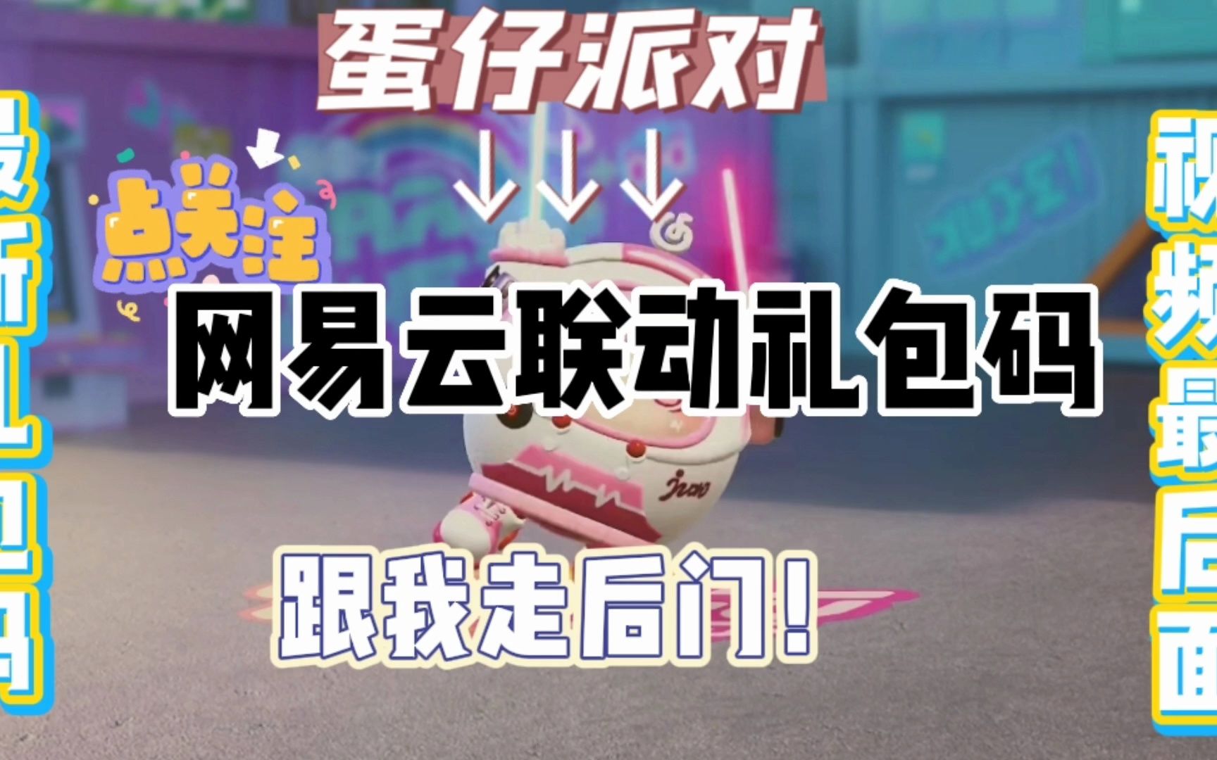 蛋仔派对兑换码永久角色领取(蛋仔派对兑换码永久角色领取失心熊)  第1张