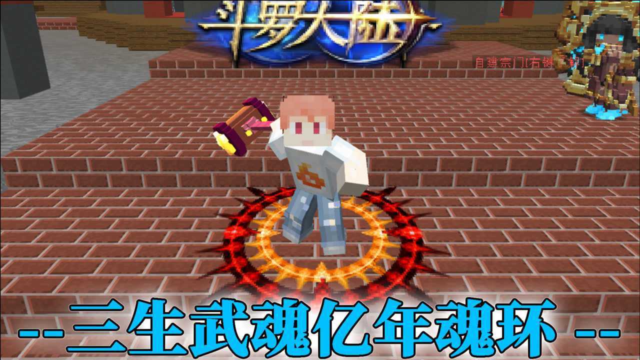 我的世界斗罗大陆盘古斧武魂，我的世界斗罗大陆盘古斧武魂怎么获得  第2张