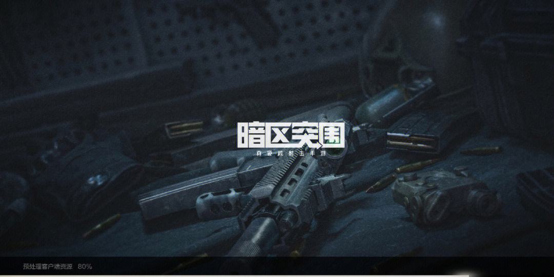 暗区突围官网注册(暗区突围官方论坛)  第1张