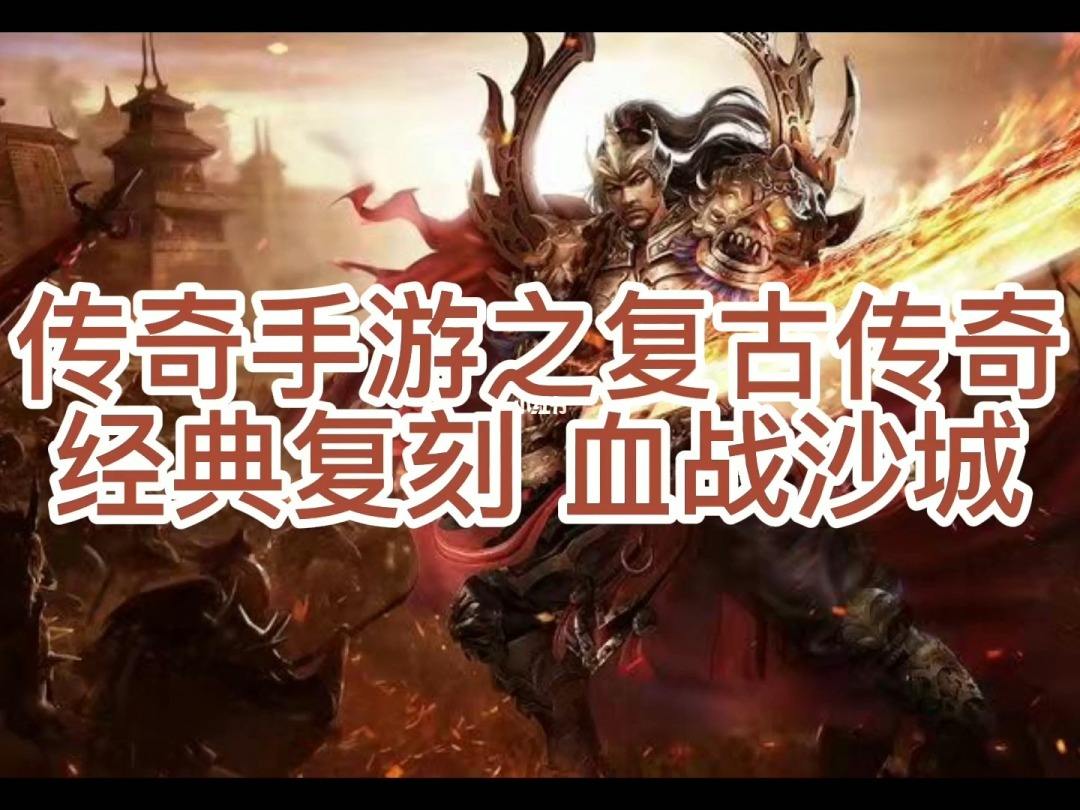 新复古传奇手游(新复古传奇手游下载)  第1张