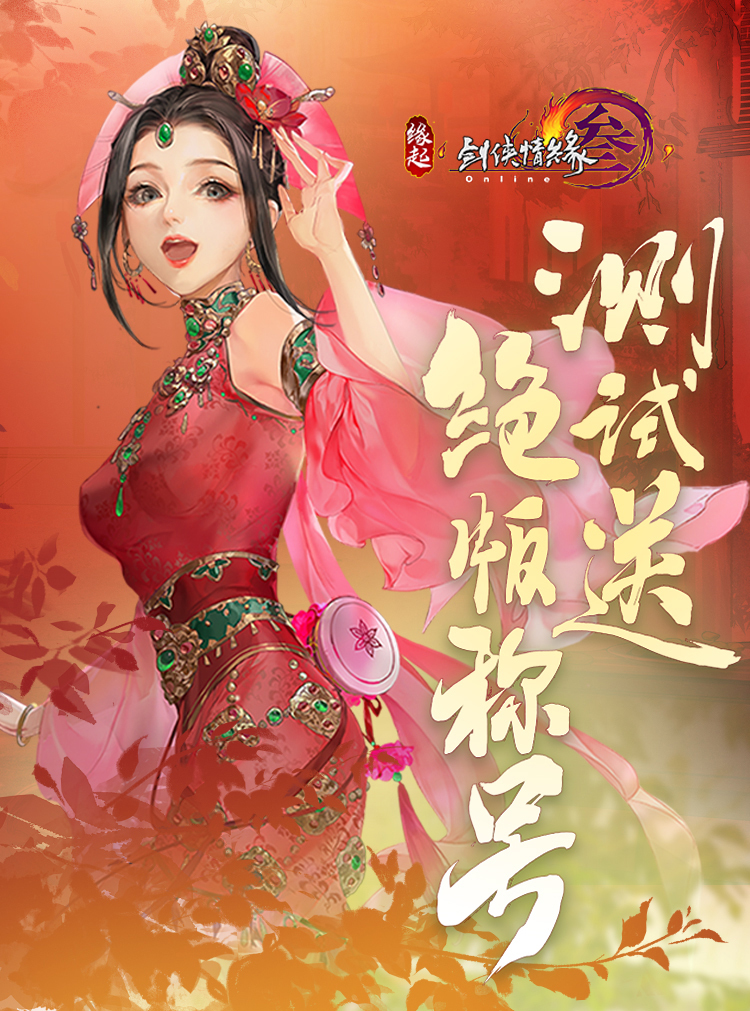 剑网3缘起手游官网下载(剑网3缘起手游官网下载最新版)  第1张