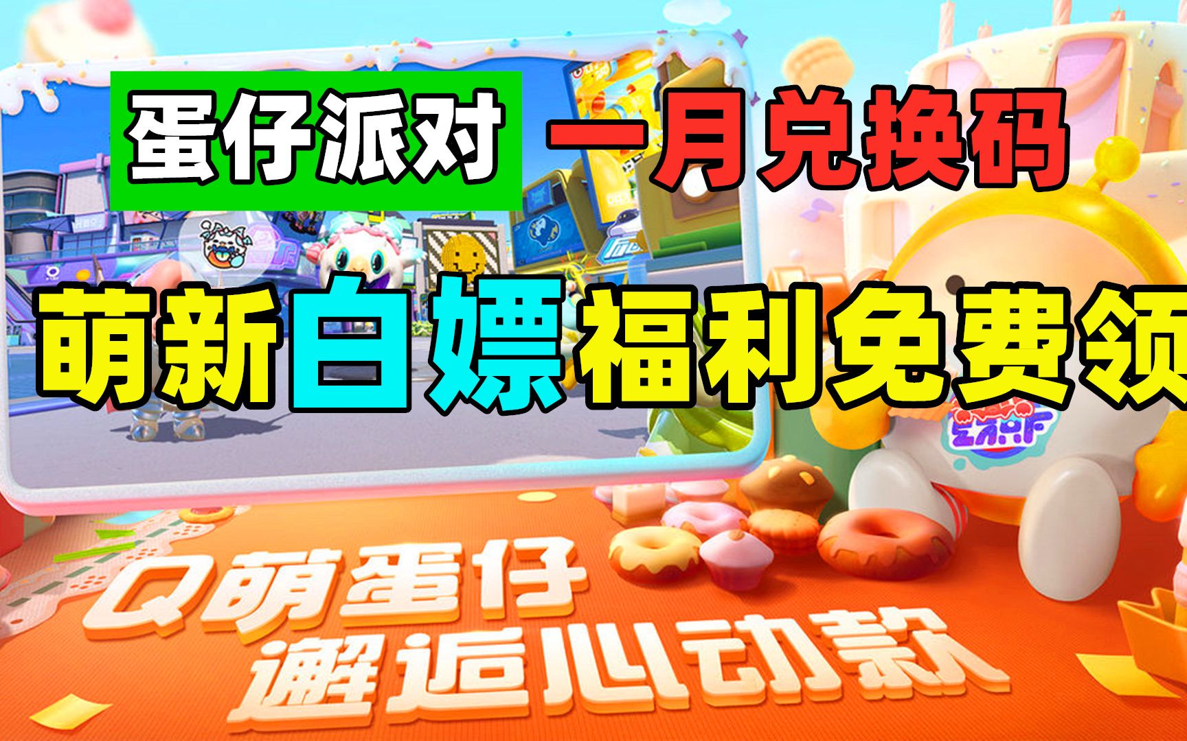 蛋仔派对兑换码永久_蛋仔派对兑换码永久有效  第1张