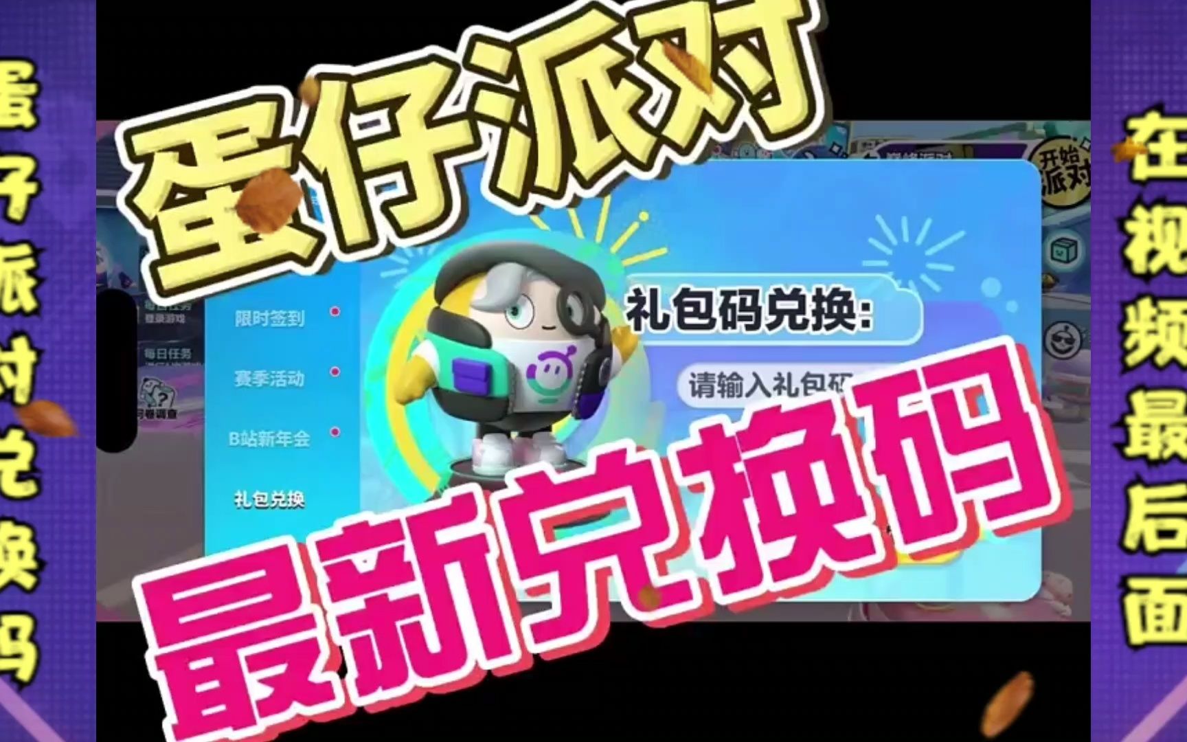 蛋仔派对兑换码永久_蛋仔派对兑换码永久有效  第2张