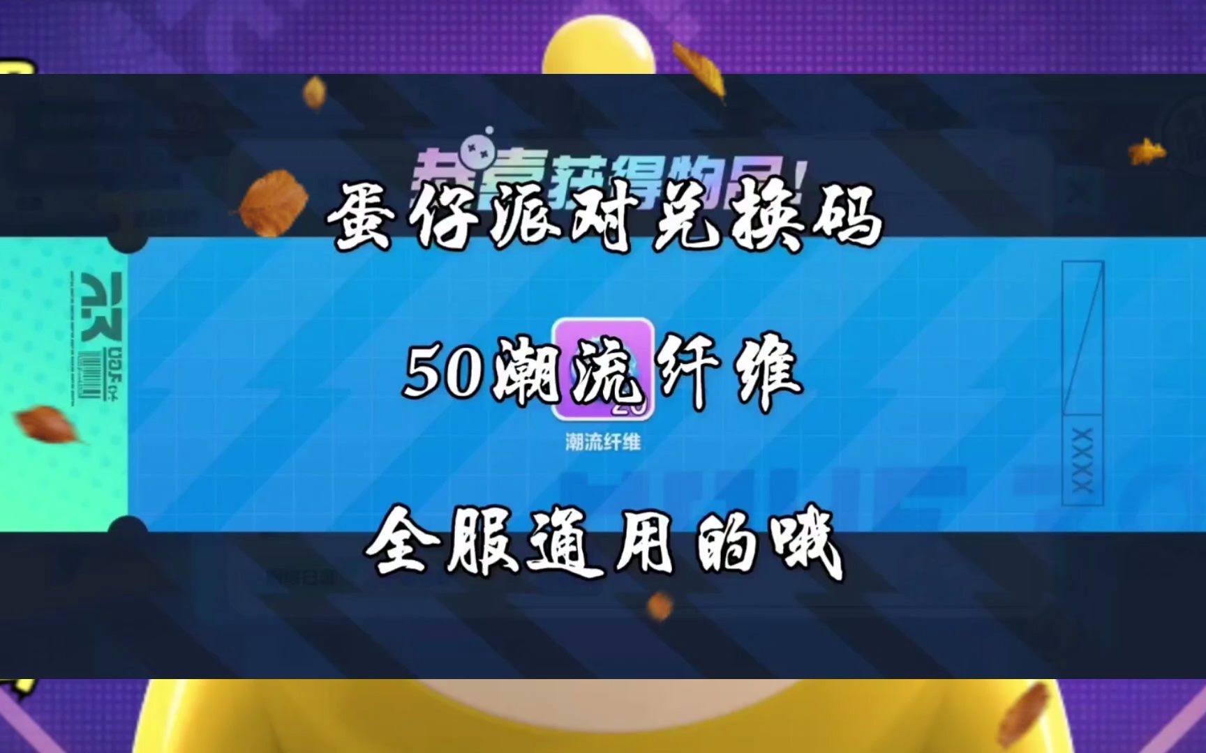 蛋仔派对兑换码ios，蛋仔派对兑换码ios2023  第1张