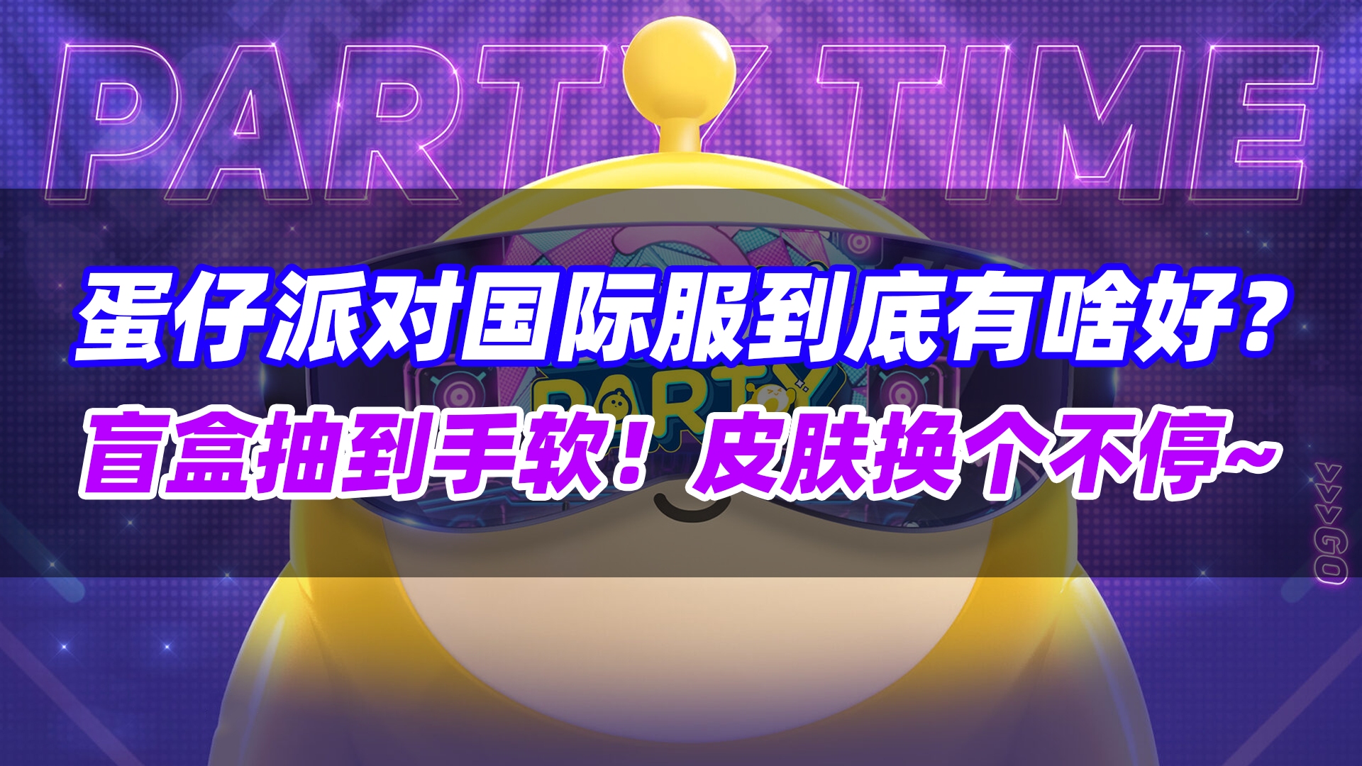 蛋仔派对国际服下载教程，蛋仔派对国际服下载教程最新  第1张