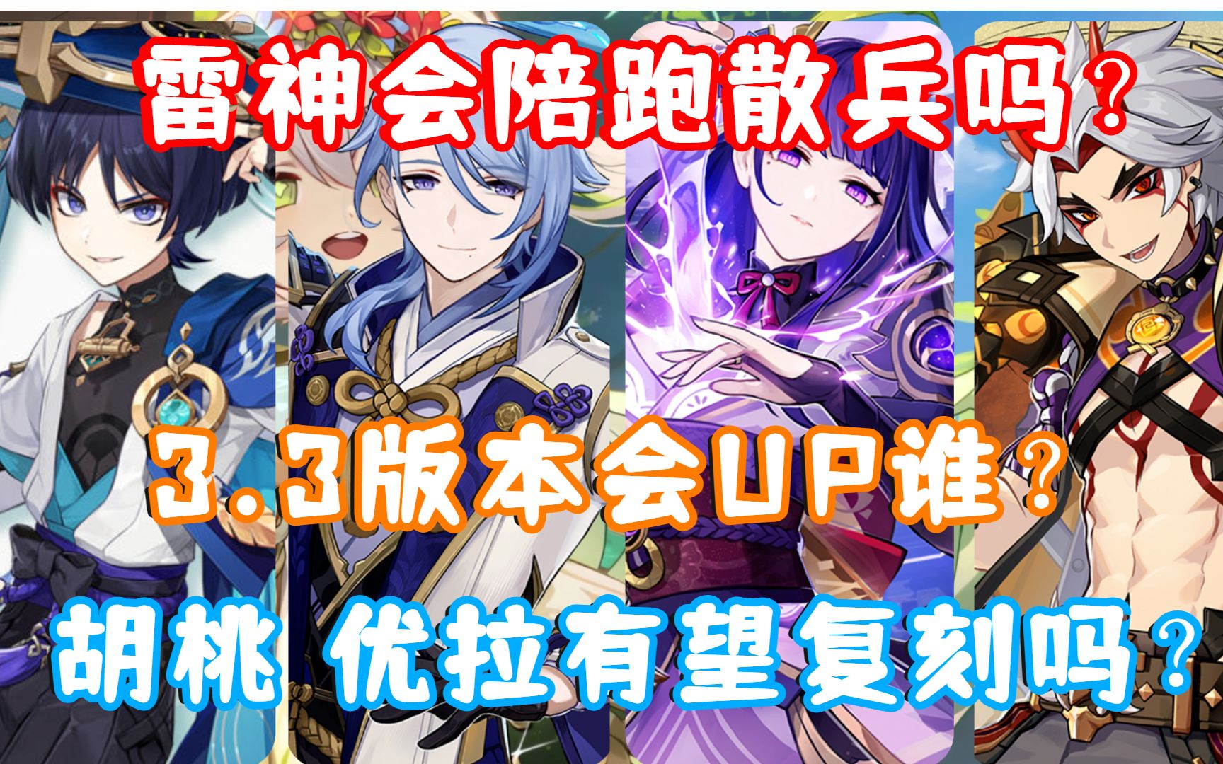 原神3.3版本up池角色一览的简单介绍  第1张
