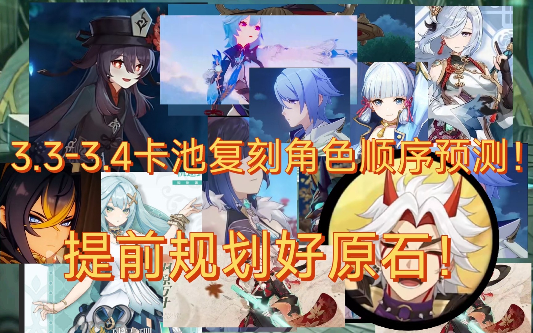 原神3.3版本up池角色一览的简单介绍  第2张