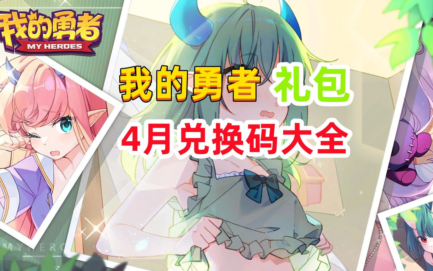 我的勇者最新兑换码(我的勇者最新兑换码永久)  第1张