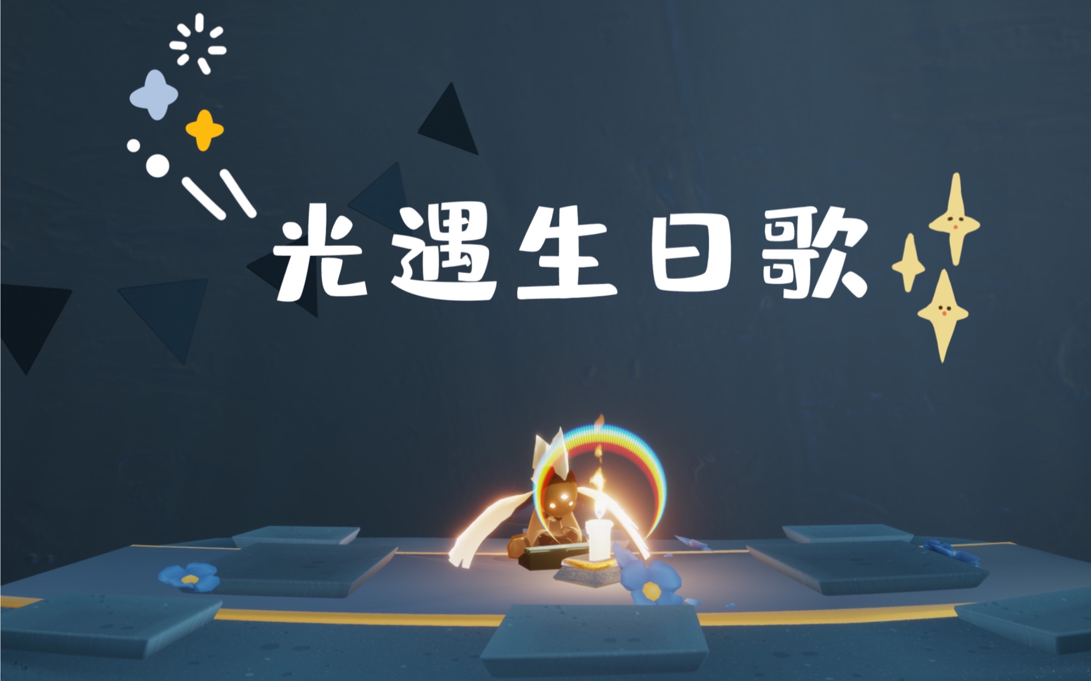 光遇琴谱生日快乐歌(光遇琴谱生日快乐歌图片)  第2张