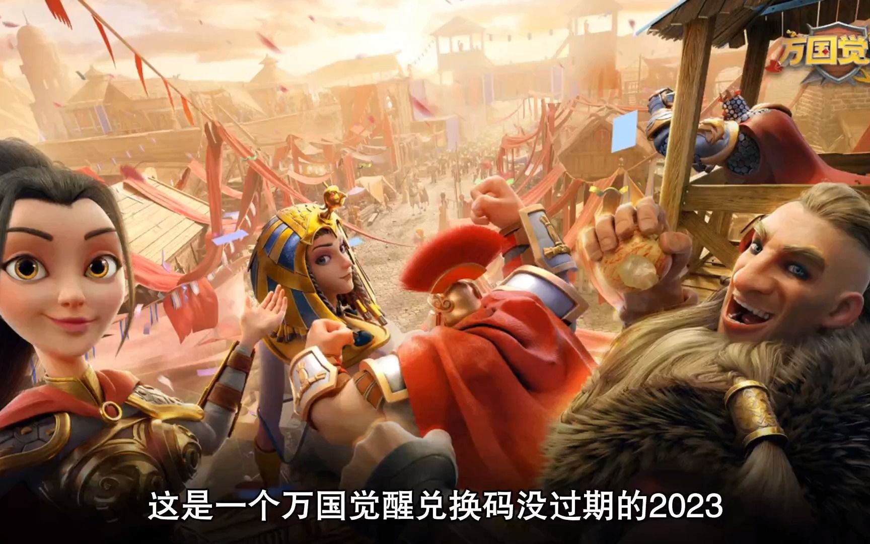 万国觉醒兑换码最新(万国觉醒兑换码最新2022八月)  第2张