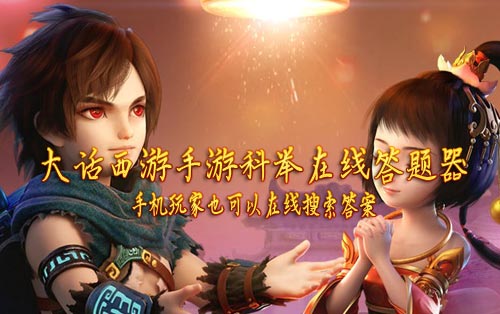 大话西游手游官网科举答题器(大话西游手游科举答题题库知识大全)  第1张