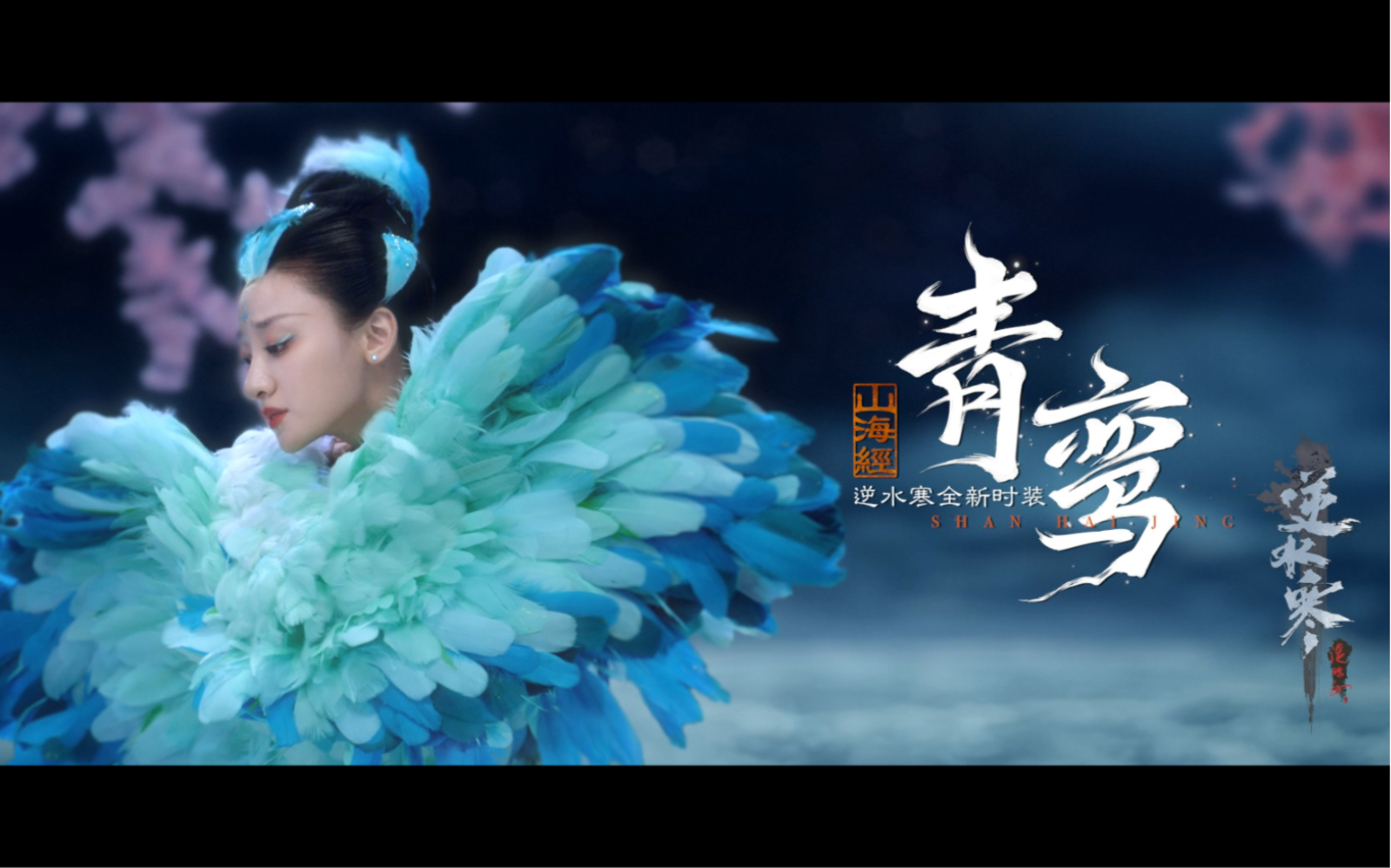 青鸾ll逆水寒ol，逆水寒游戏官网  第2张