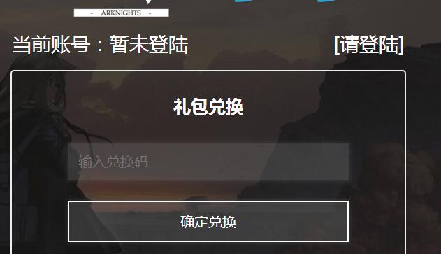 明日方舟官网兑换入口_明日方舟官网兑换码2021七月  第1张