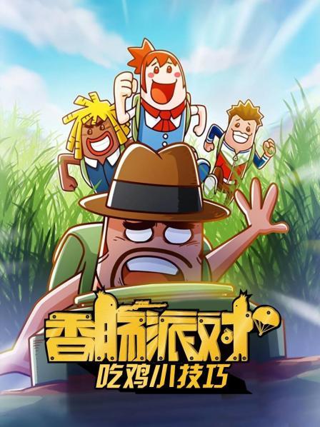 香肠派对电影动画在线(香肠派对动画完整版在线)  第1张