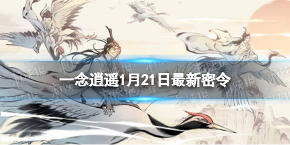 一念逍遥密令2022年4月(一念逍遥密令2022年4月9日)  第2张