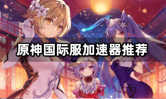 原神国际服3.0安装包，原神国际服30安装包打不开  第2张