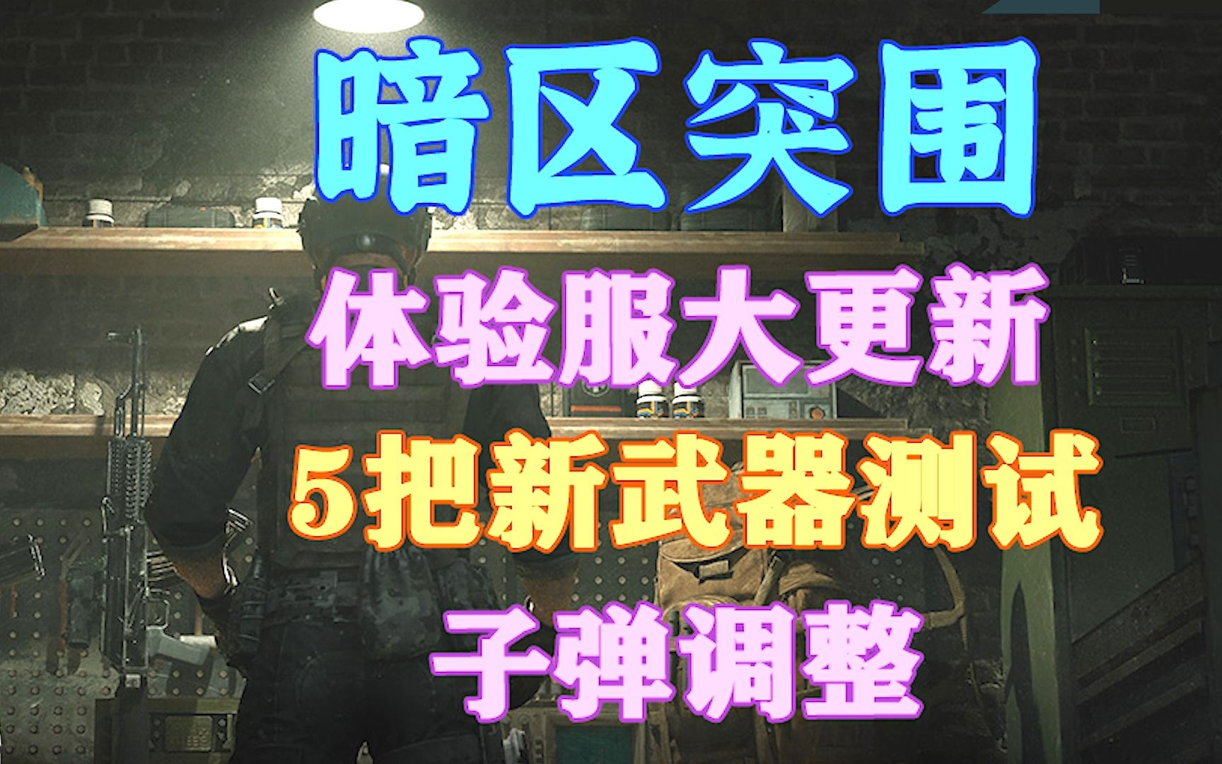 暗区突围体验服怎么下载(暗区突围免费领取5000点券)  第1张