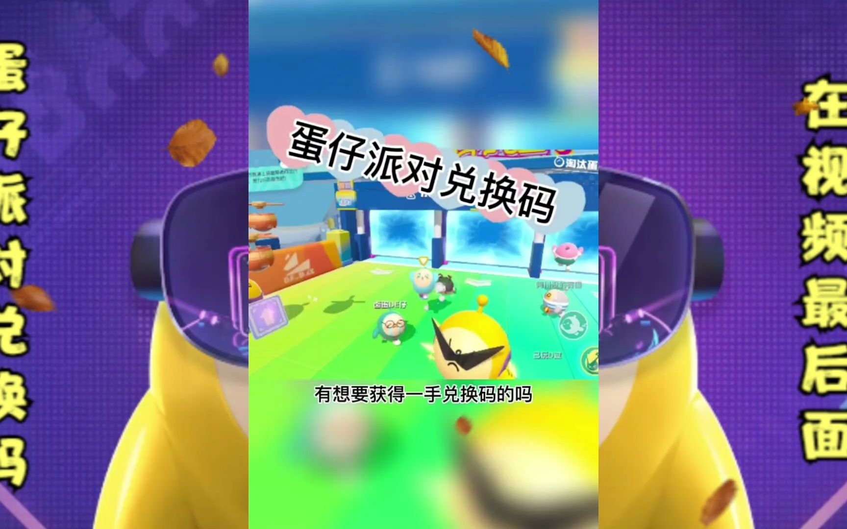 蛋仔派对兑换码在哪里输入_蛋仔派对兑换码在哪里输入2023  第1张
