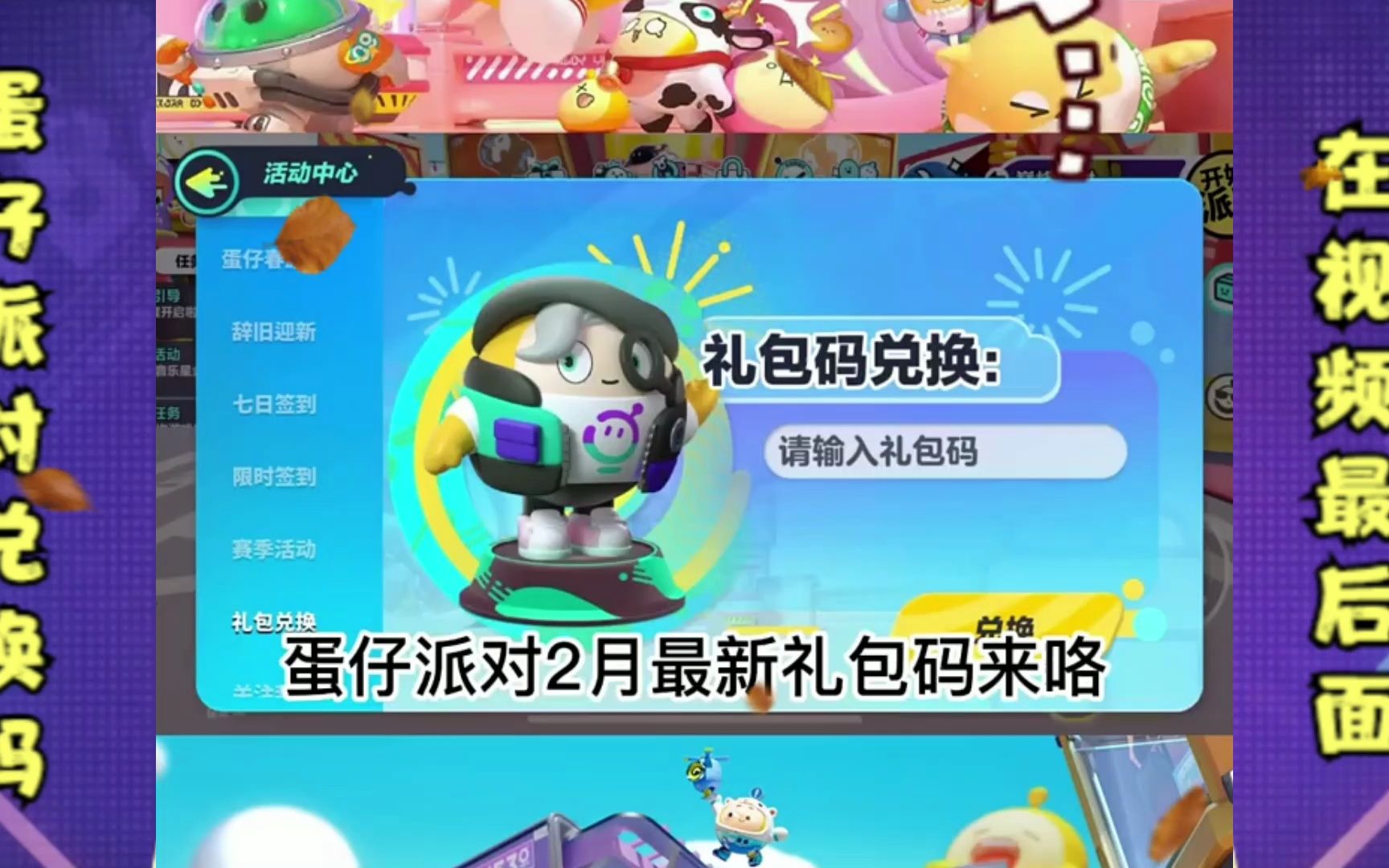 蛋仔派对兑换码在哪里输入_蛋仔派对兑换码在哪里输入2023  第2张
