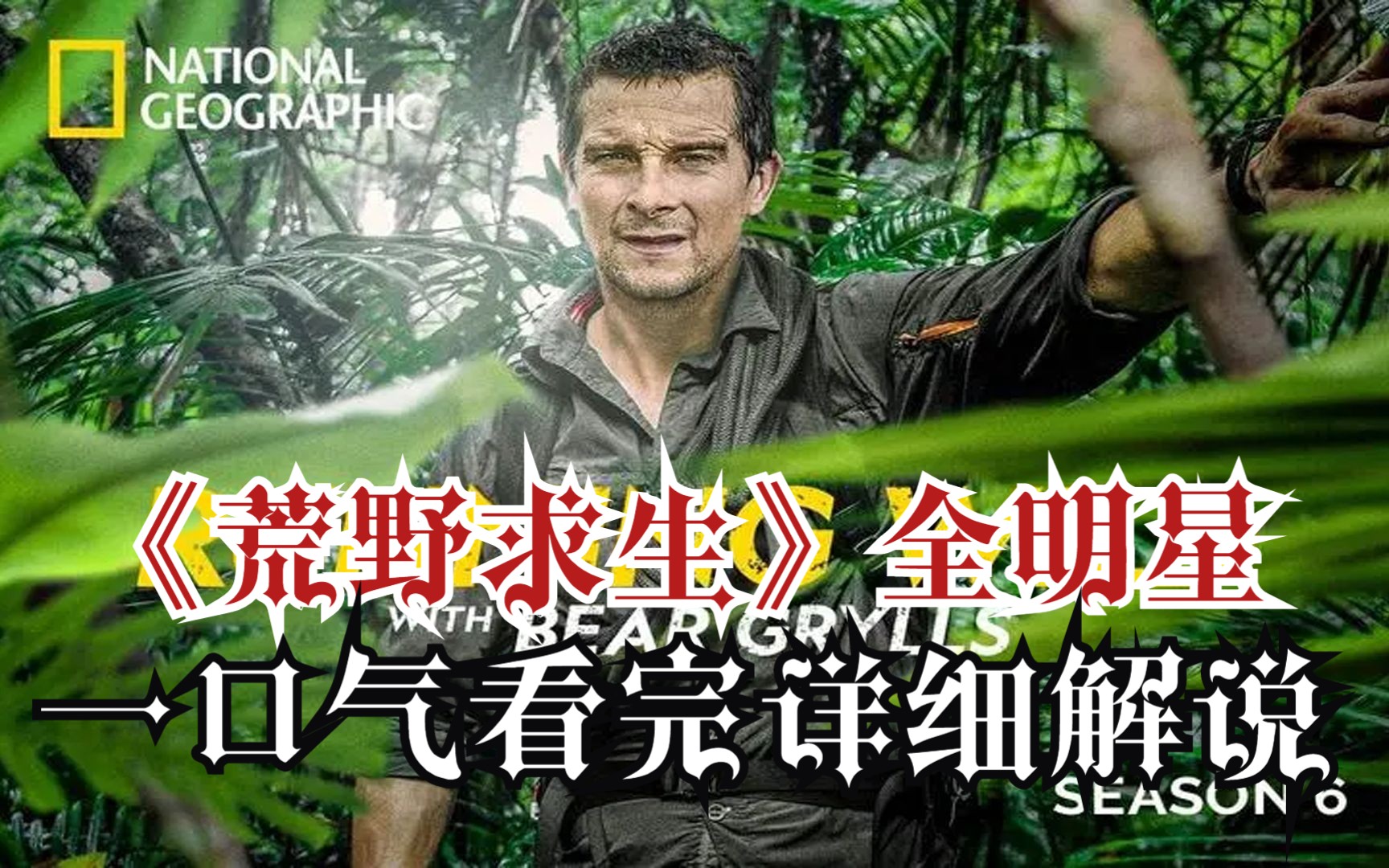 荒野求生未删减版_荒野求生未删减版百度网盘  第1张