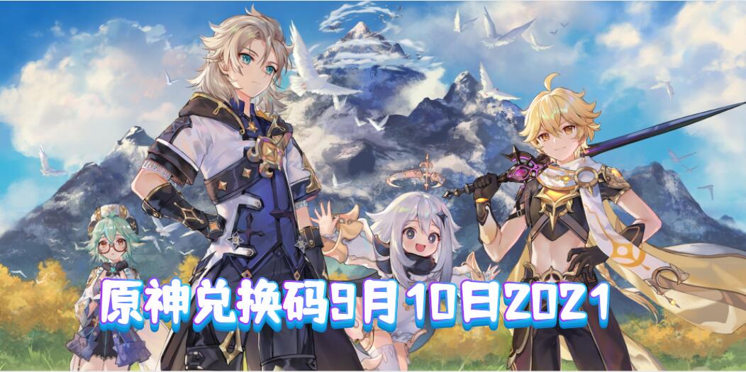 原神兑换码永久有效9月，原神兑换码2021永久9月份20  第2张