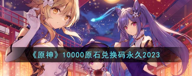 原神兑换码永久有效9月，原神兑换码2021永久9月份20  第1张