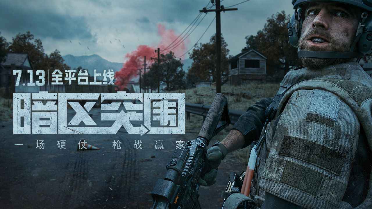 暗区突围手游下载安装无敌版(暗区突围105252下载)  第2张