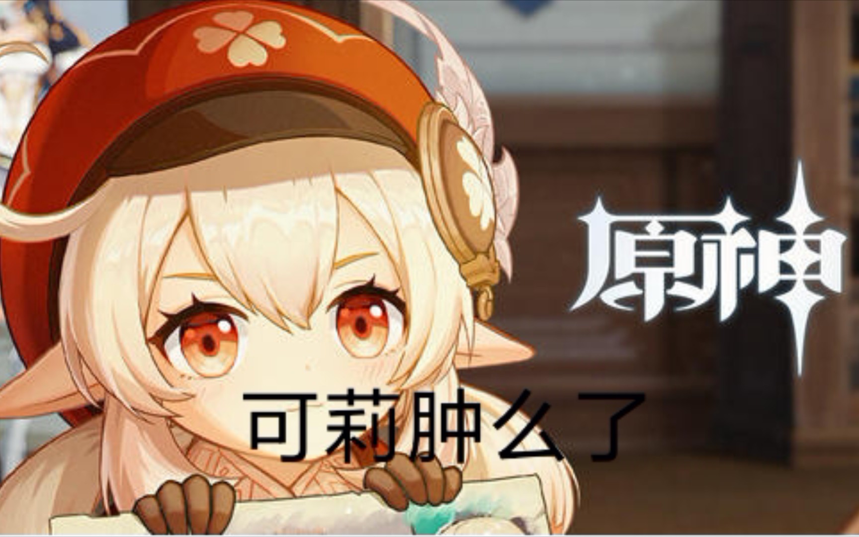 明日方舟吧可莉，明日方舟吧可莉事件原图  第1张