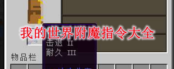 我的世界神奇宝贝指令大全介绍(我的世界神奇宝贝指令大全介绍哔哩哔哩)  第2张