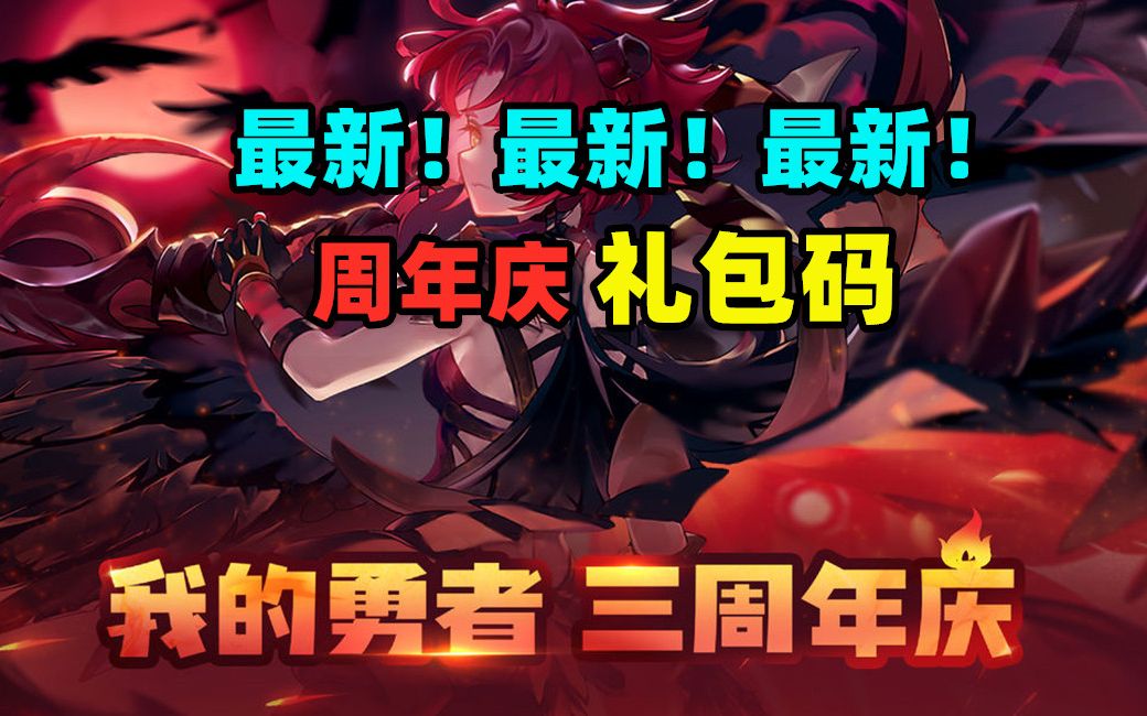 我的勇者2022年最新兑换码_我的勇者最新兑换码2021年7月  第2张