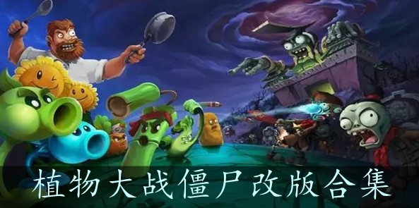 植物大战僵尸官方下载，植物大战僵尸官方下载手机版  第2张