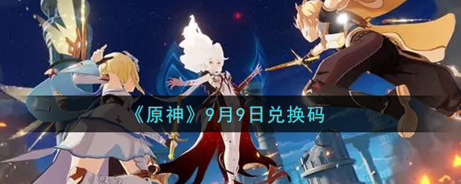 原神兑换码2021永久11月份通用_原神兑换码2021永久11月份通用吗  第2张