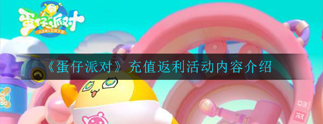 蛋仔派对官网充值入口_蛋仔派对官网充值入口网址  第1张