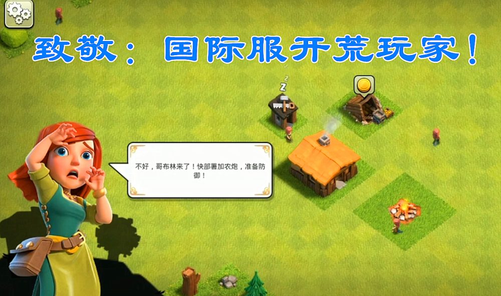 部落冲突国际服买号安全吗_部落冲突国际服买号安全吗知乎  第1张