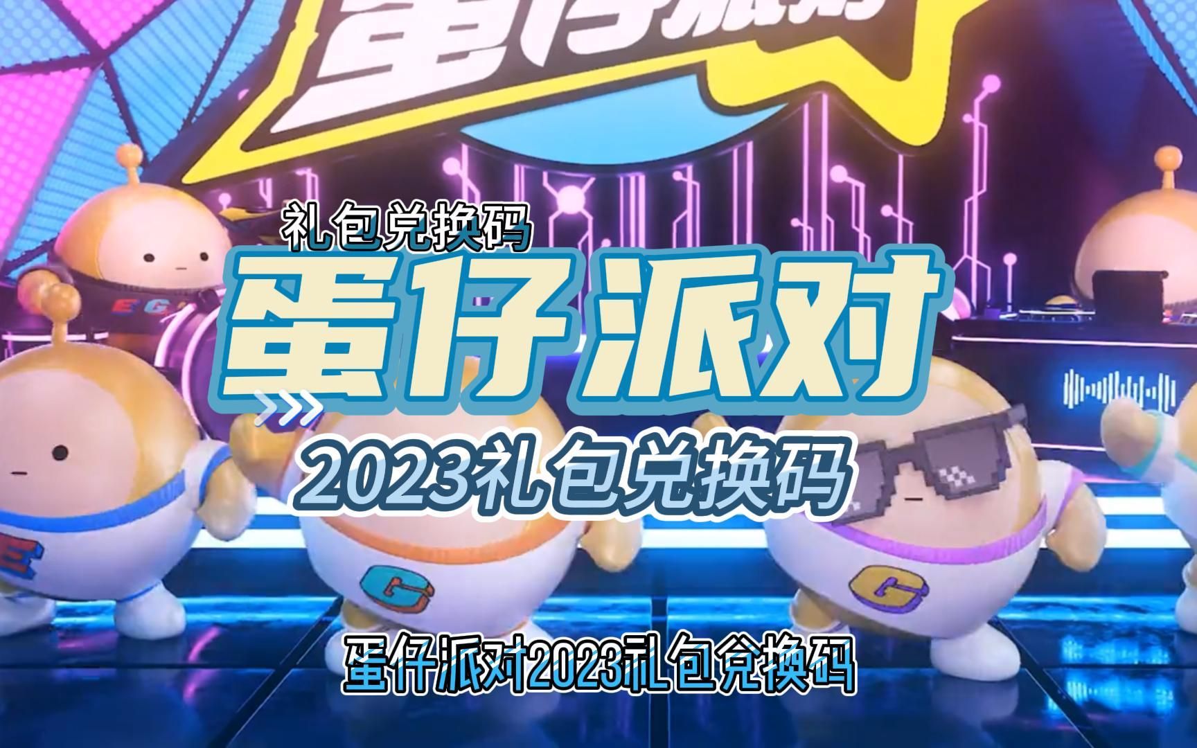 蛋仔派对兑换码在哪里兑_蛋仔派对兑换码在哪里兑2023  第1张