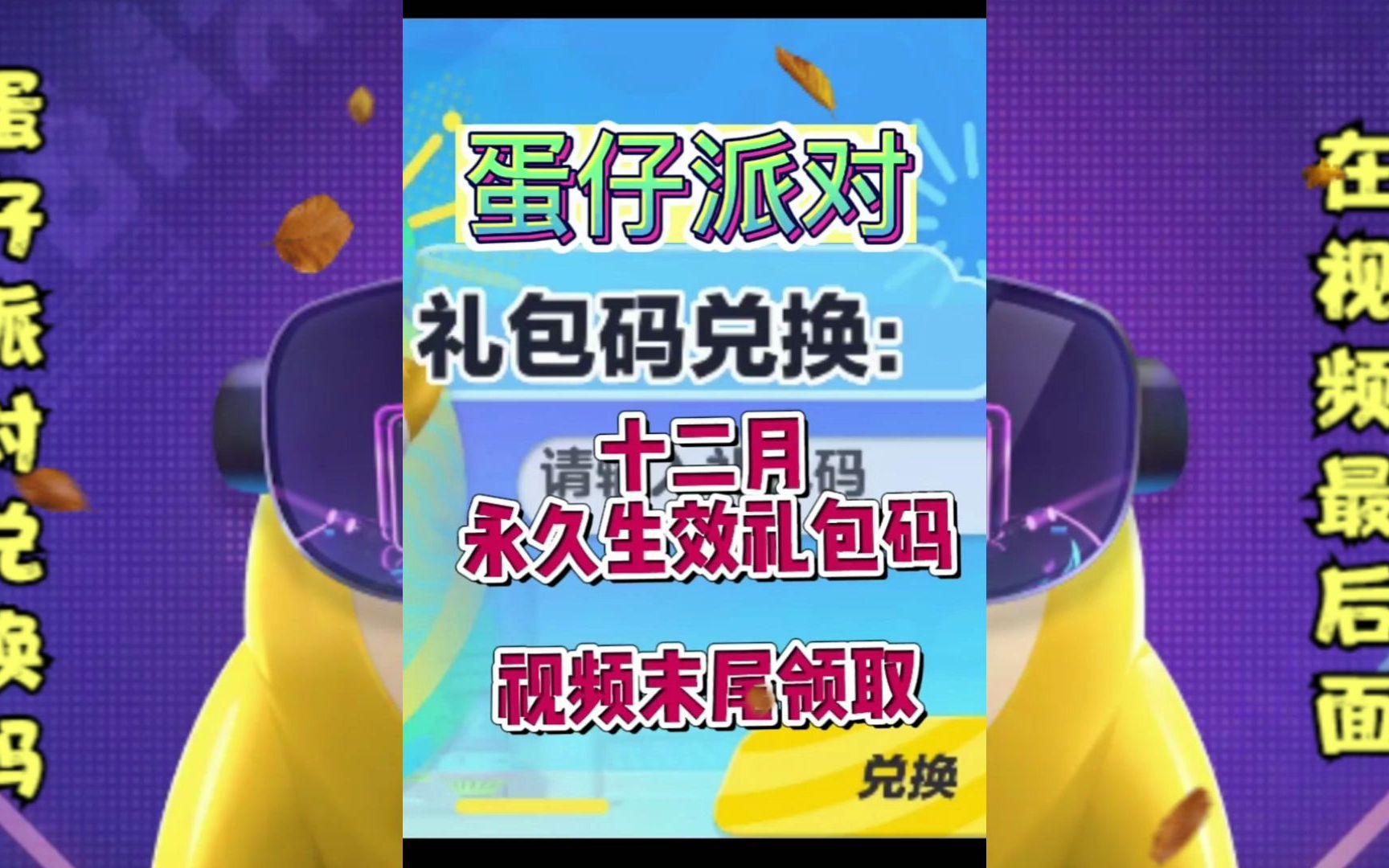 蛋仔派对兑换码在哪里兑_蛋仔派对兑换码在哪里兑2023  第2张