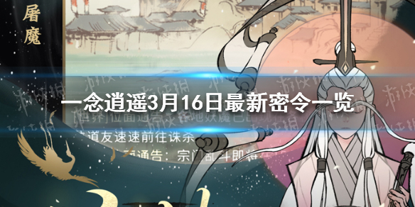 一念逍遥官网最新密令12月(一念逍遥官网最新密令12月11日)  第1张