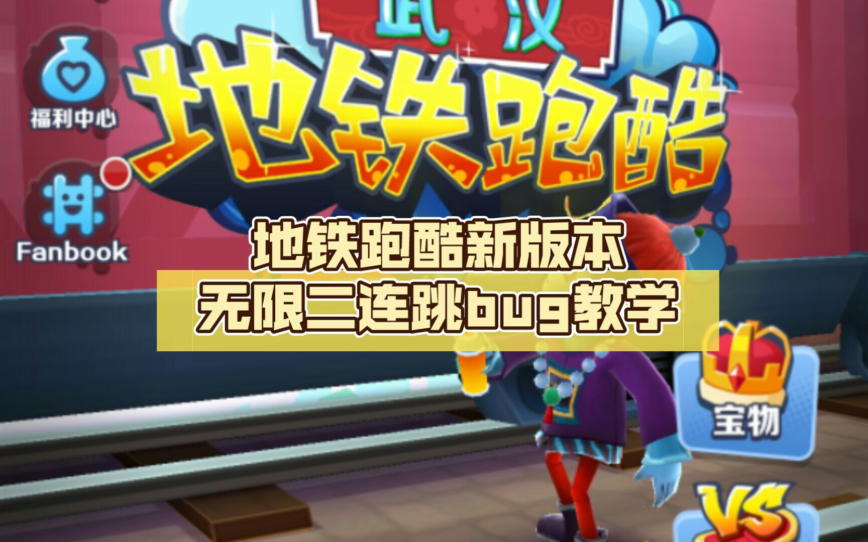 地铁跑酷无限跳_地铁跑酷无限跳跃版无限连跳  第2张