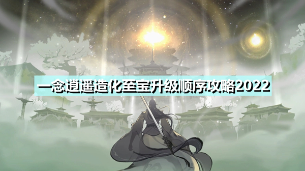 一念逍遥造化池在哪(一念逍遥造化池在哪里)  第2张