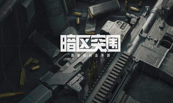 暗区突围官网版，暗区突围官方正版手游  第2张