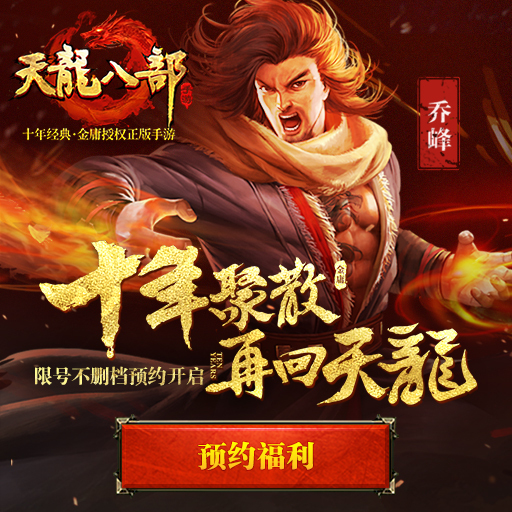 天龙八部手游官网礼包_天龙八部手游最全礼包2020  第1张